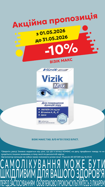 -10% на Візік Макс в асортименті