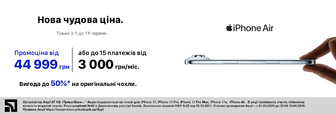 Суперціна на iPhone Air