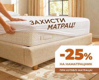 -25% на наматрацники купуючи матрац