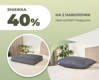 -40% на 2 наволочки