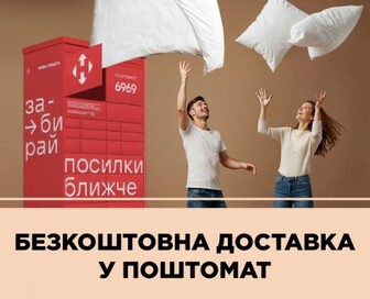 Безкоштовна доставка у поштомат Нова Пошта