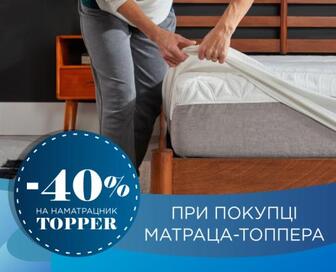 -40% на наматрацник