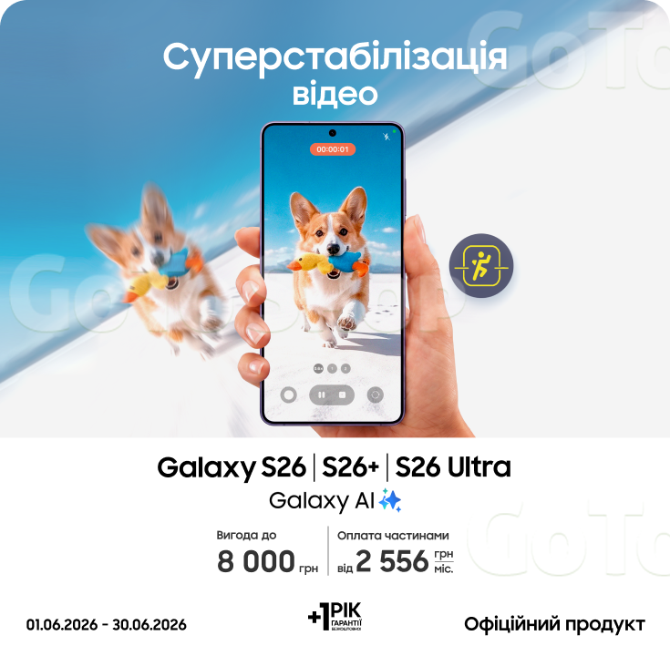 Купуйте S26|S26+|S26 Ultra та отримуйте вигоду