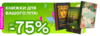 Літні знижки до -75%!
