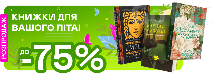 Літні знижки до -75%!