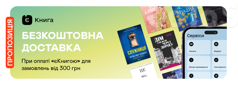 Безкоштовна доставка за програмою «єКнига»
