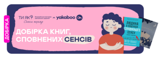 Сенси поряд: добірка книжок для тих, хто шукає опору