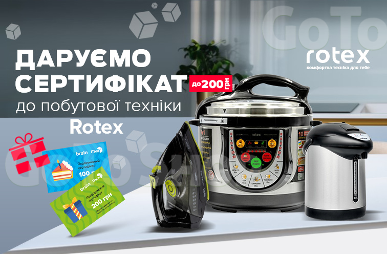 Даруємо сертифікати при покупці товарів Rotex