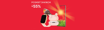Розквіт знижок до -55%!