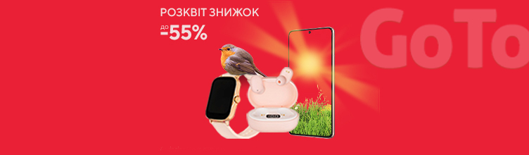 Розквіт знижок до -55%!