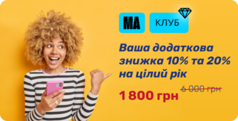 1 800 грн замість 6 000 грн за членство в МА Клуб💎 на 12 місяців!