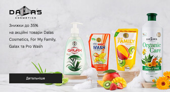 Акція Dalas Cosmetics, For My Family, Galax та Pro Wash