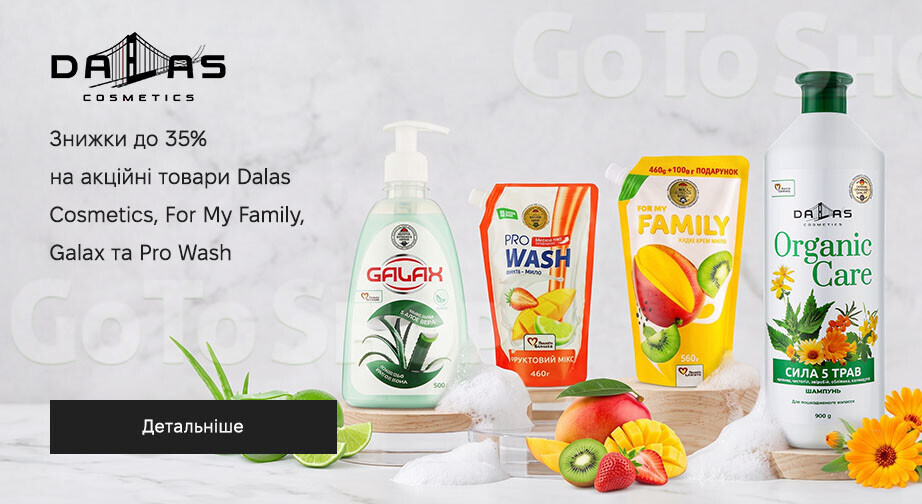 Акція Dalas Cosmetics, For My Family, Galax та Pro Wash