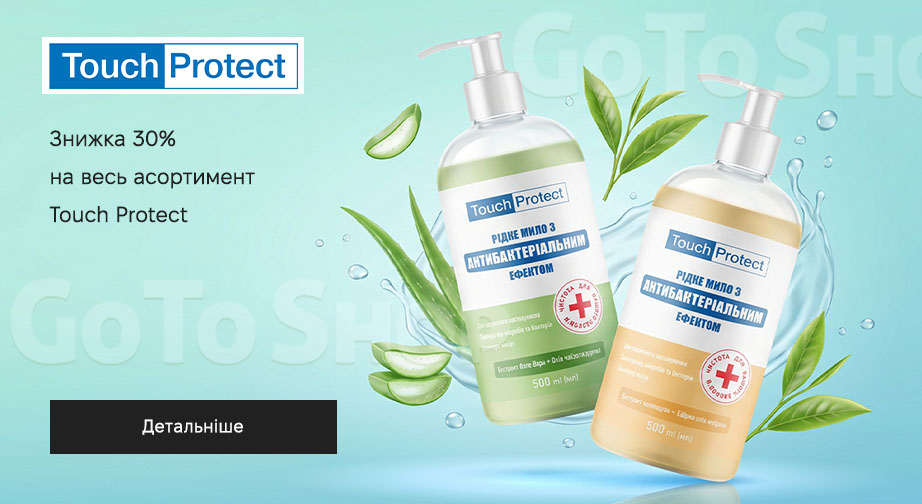 Акція Touch Protect