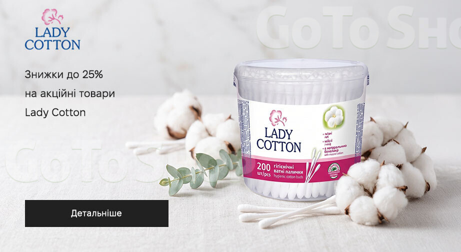 Акція Lady Cotton