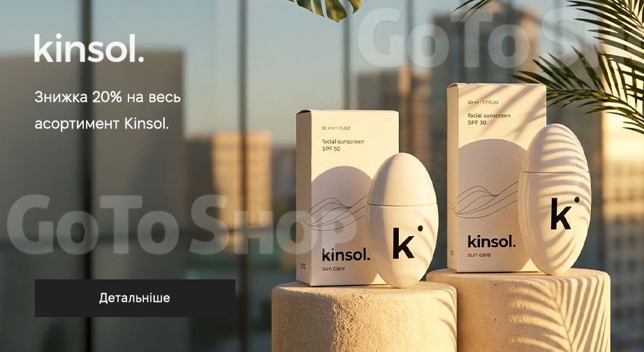 Акція Kinsol.