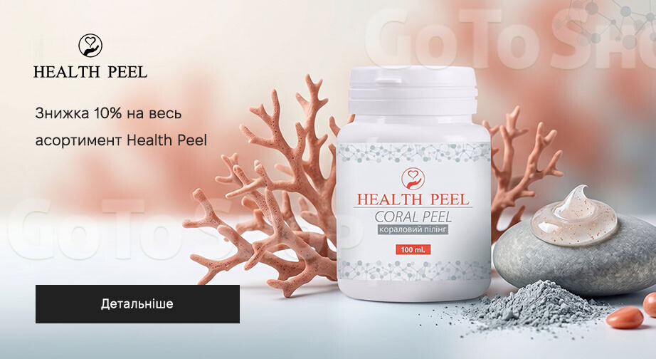 Акція Health Peel