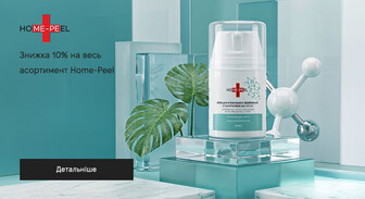 Акція Home-Peel