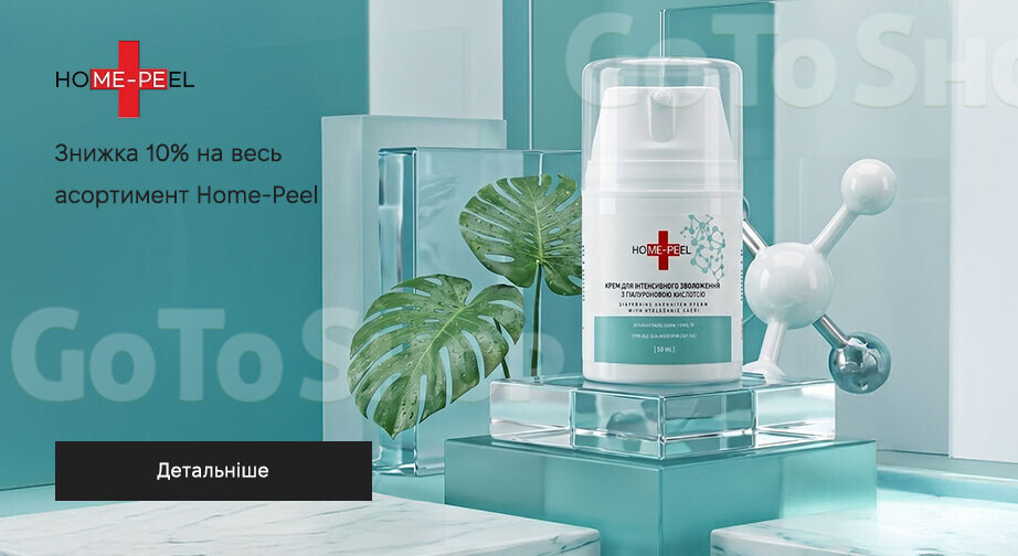 Акція Home-Peel