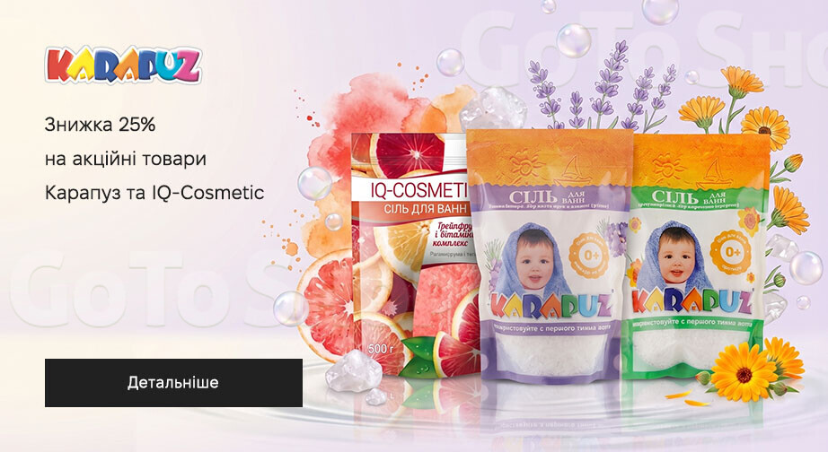 Акція Карапуз та IQ-Cosmetic