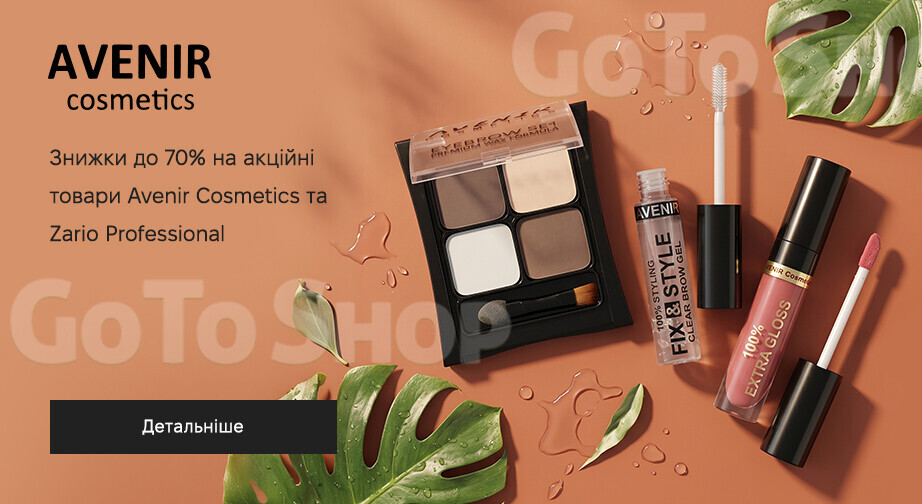 Акція Avenir Cosmetics та Zario Professional