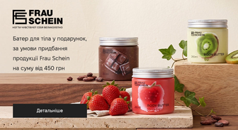 Акція Frau Schein