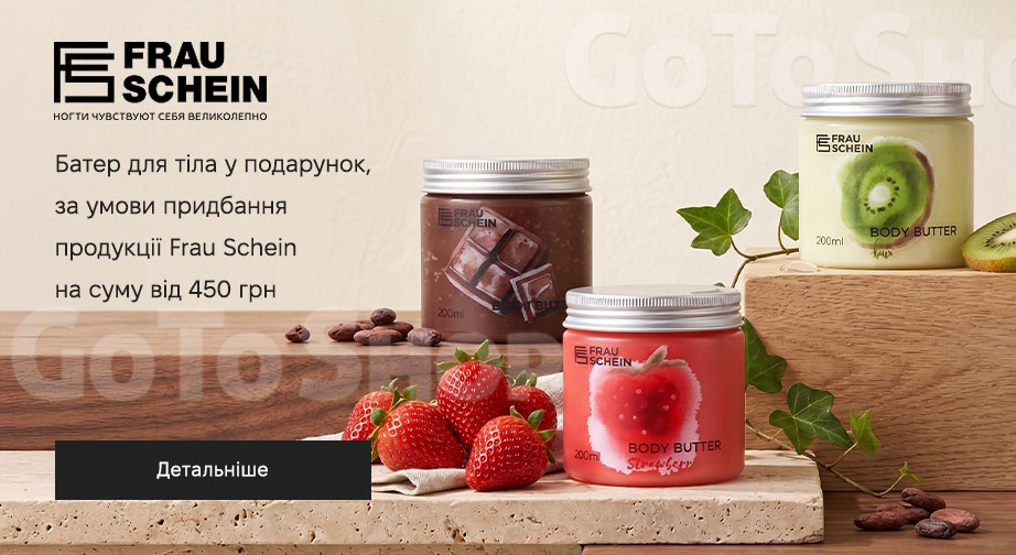 Акція Frau Schein