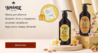 Акція L'Amande