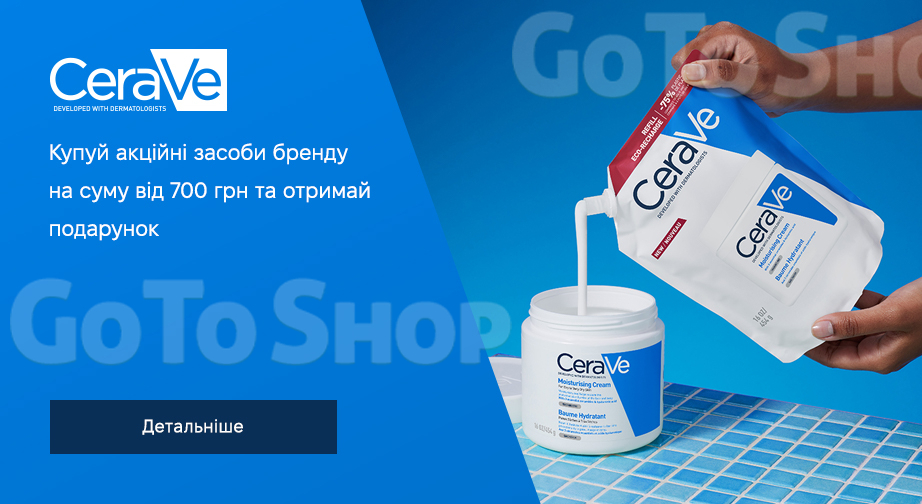 Акція CeraVe