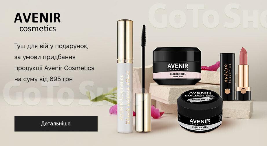 Акція Avenir Cosmetics