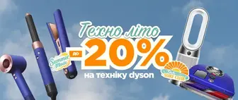 Техно літо | До -20% на технііку Dyson