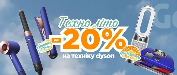 Техно літо | До -20% на технііку Dyson