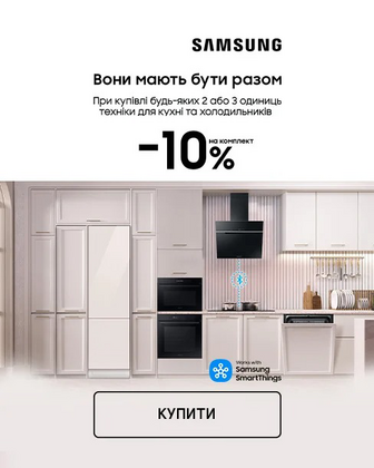 Купуй акційну техніку ТМ Samsung та отримуй додаткову економію