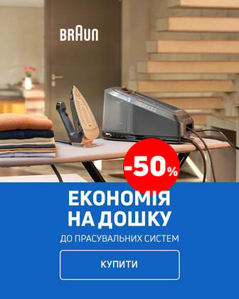 До праски з парогенератором ТМ Braun — економія 50% на дошку
