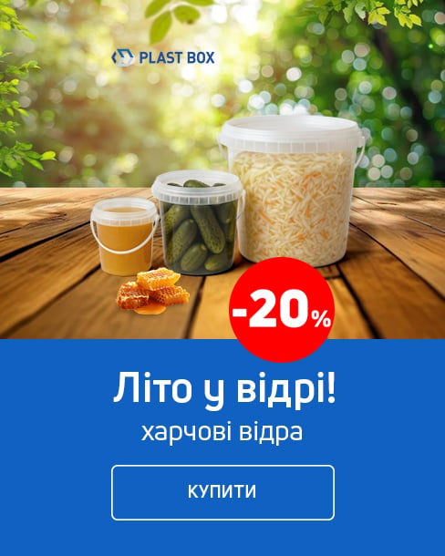 Економія 20 % на всі харчові відра