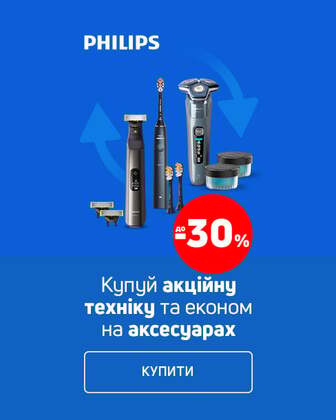Економія 30% на аксесуари при купівлі техніки ТМ Philips*!