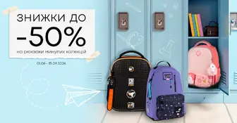Шкільний розпродаж рюкзаків