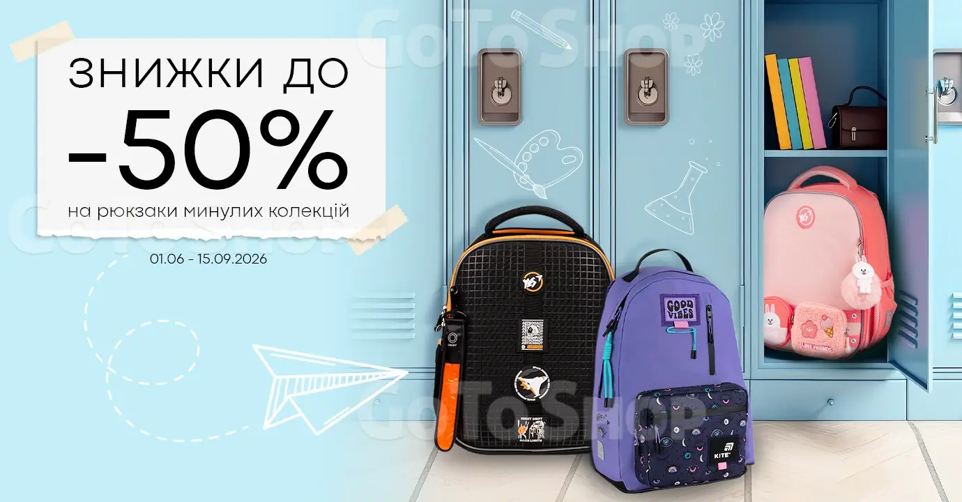 Шкільний розпродаж рюкзаків