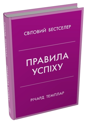 Правила успіху. Як взяти під контроль власне життя і реалізувати свої амбіції