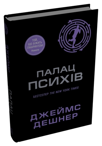 Палац Психів