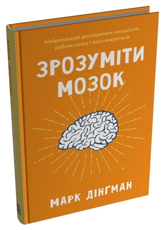 Зрозуміти мозок. Нейронаукові дослідження механізмів роботи мозку і його викрутасів
