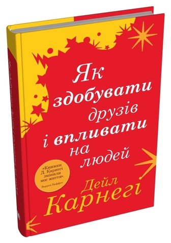 Як здобувати друзів і впливати на людей
