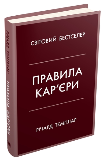 Правила кар’єри. Чіткий алгоритм персонального успіху