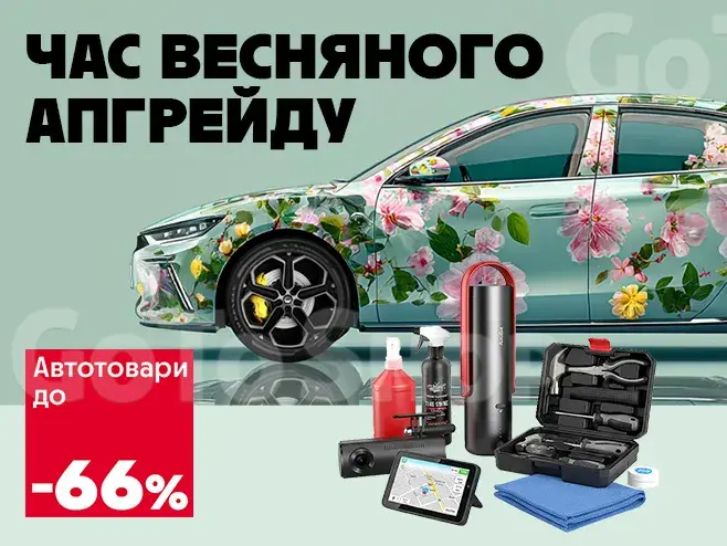 Захист і комфорт твого авто!