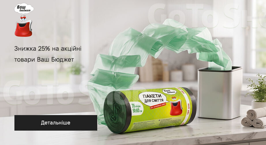 Акція Ваш Бюджет