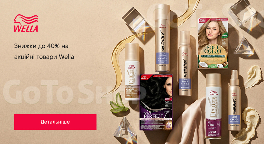 Акція Wella