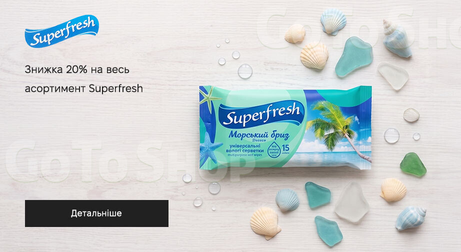 Акція Superfresh