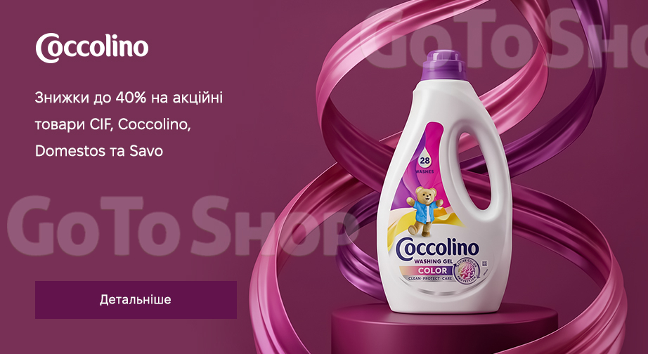 Акція Domestos, Coccolino, Savo и Cif