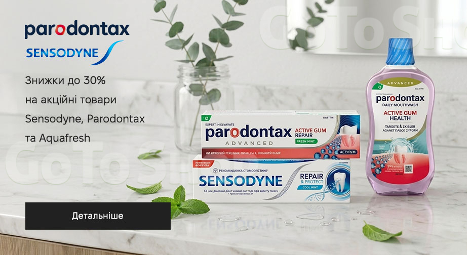 Акція Sensodyne, Parodontax и Aquafresh