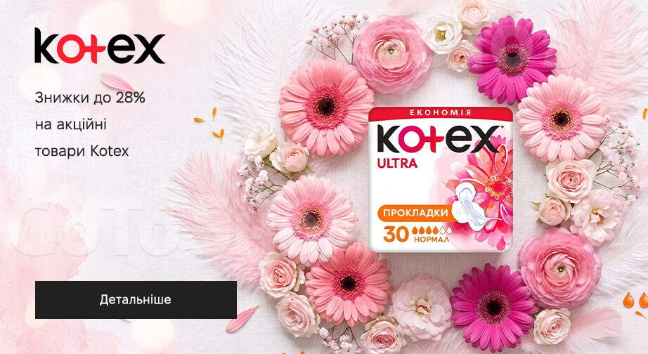 Акція Kotex